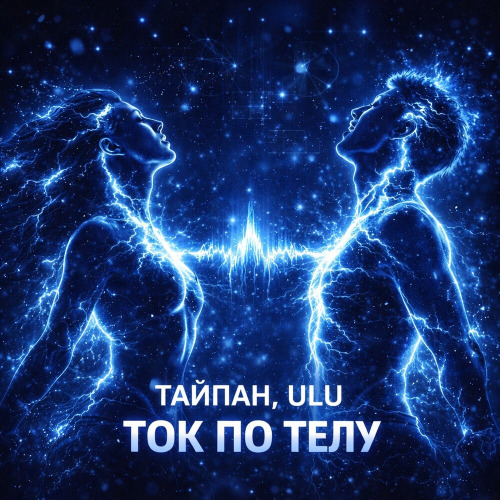 Тайпан, ULU – Ток по телу