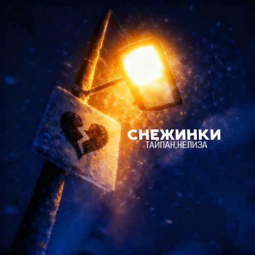 Тайпан – Я смотрю на небо летят снежинки