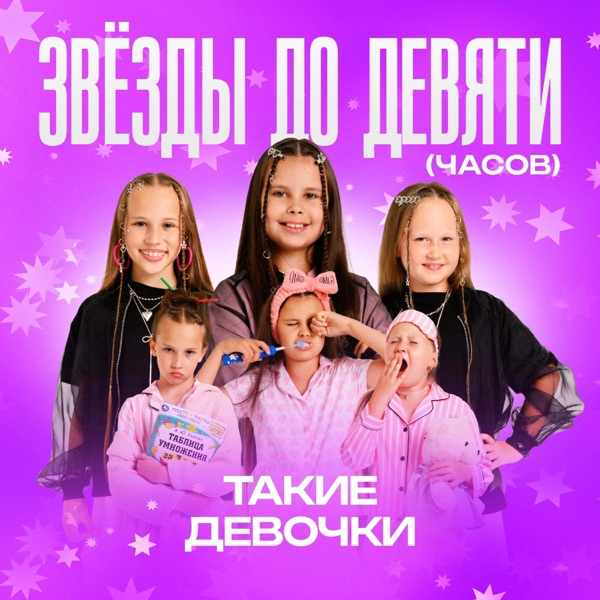Такие Девочки – Звёзды до девяти