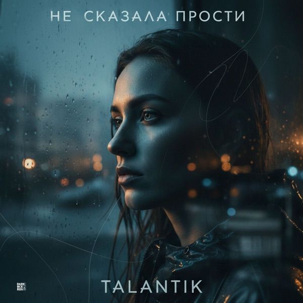 Talantik, Nastya – Не сказала прости