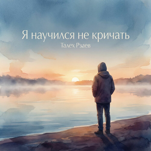 Талех Рзаев – Я Научился Не Кричать