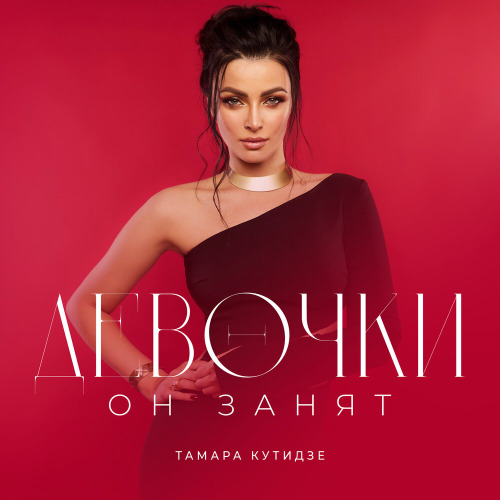 Тамара Аравская (Кутидзе) – Девочки он занят и у нас любовь