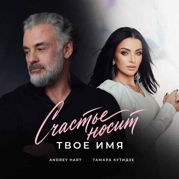 Счастье носит твоё имя