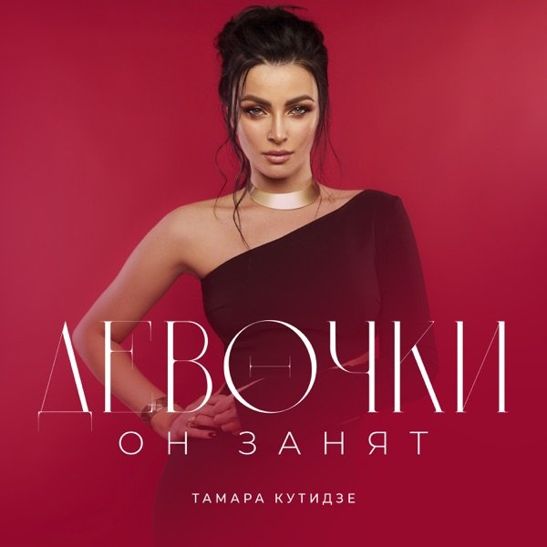 Тамара Кутидзе, Игорь Аравский – Девочки он занят
