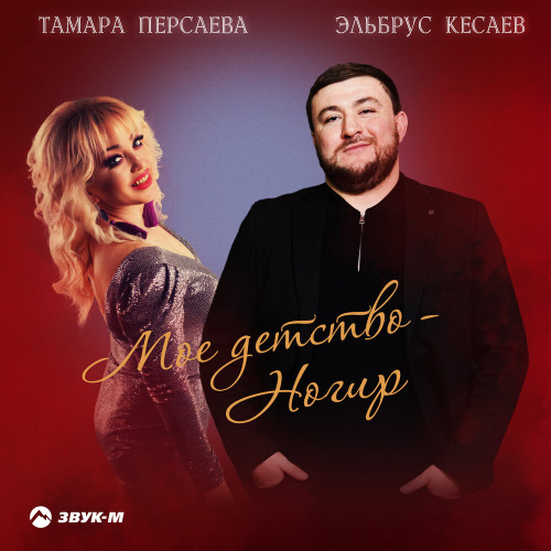 Тамара Персаева, Эльбрус Кесаев – Мое детство Ногир