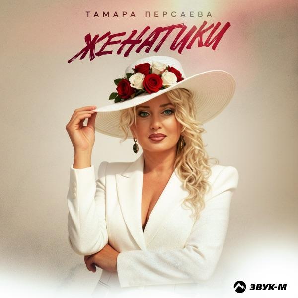 Женатики