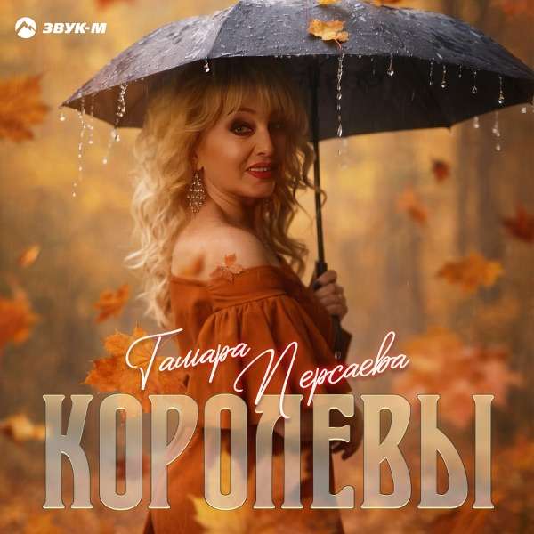 Королевы