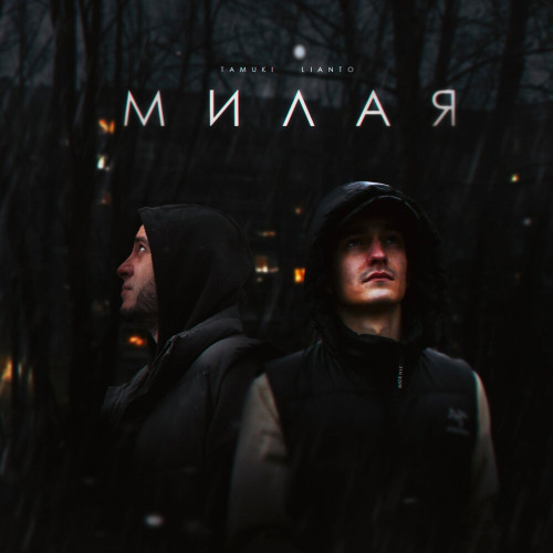 Милая