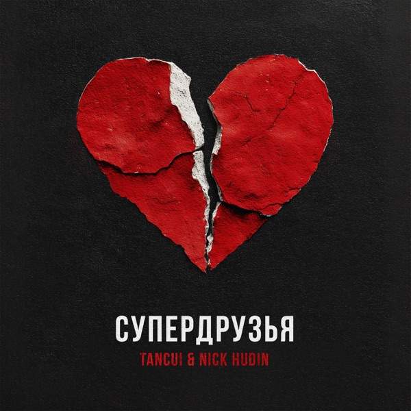 супердрузья