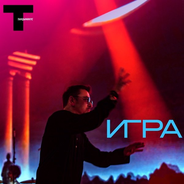 Танцы Минус – Игра