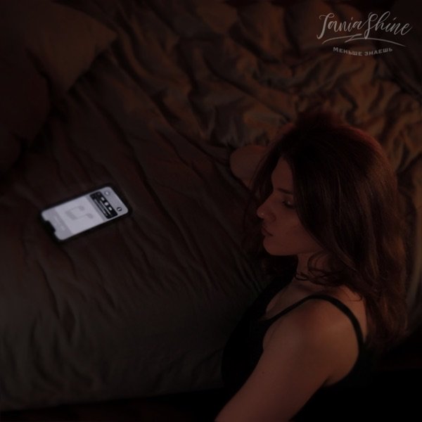 Tania Shine – Меньше знаешь
