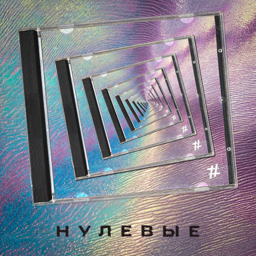Tanir, Tyomcha – Верните мои нулевые пьяные года