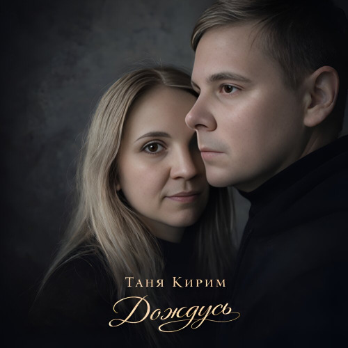 Дождусь