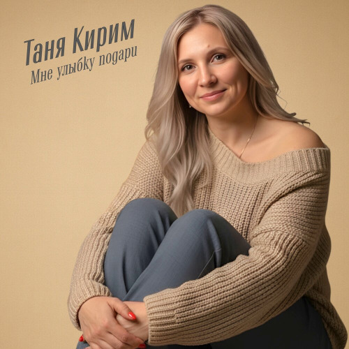 Таня Кирим - Мне улыбку подари