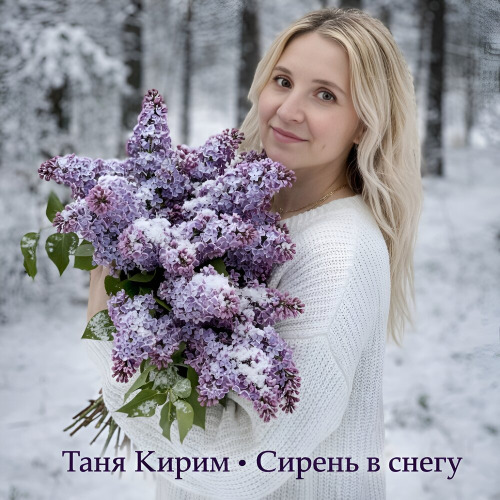 Таня Кирим – Сирень в снегу