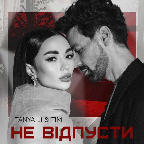Tanya Li, Tim – Не відпусти