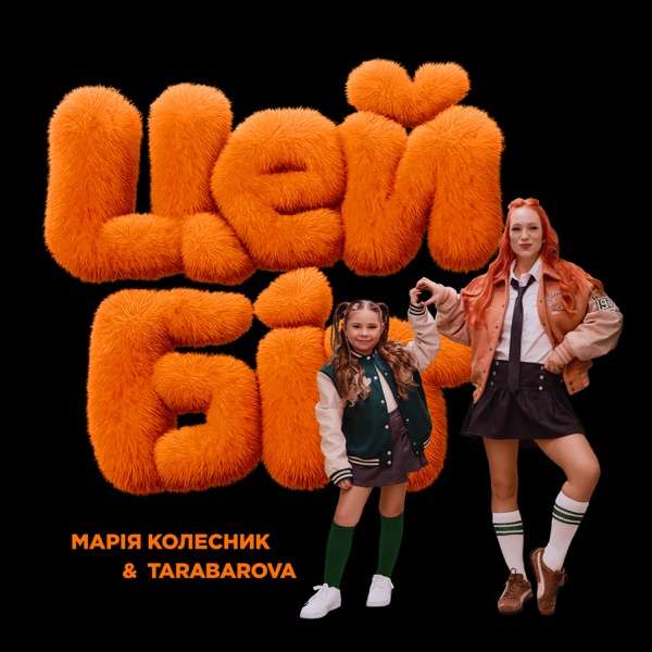 TARABAROVA, Марія Колесник – Цей біт