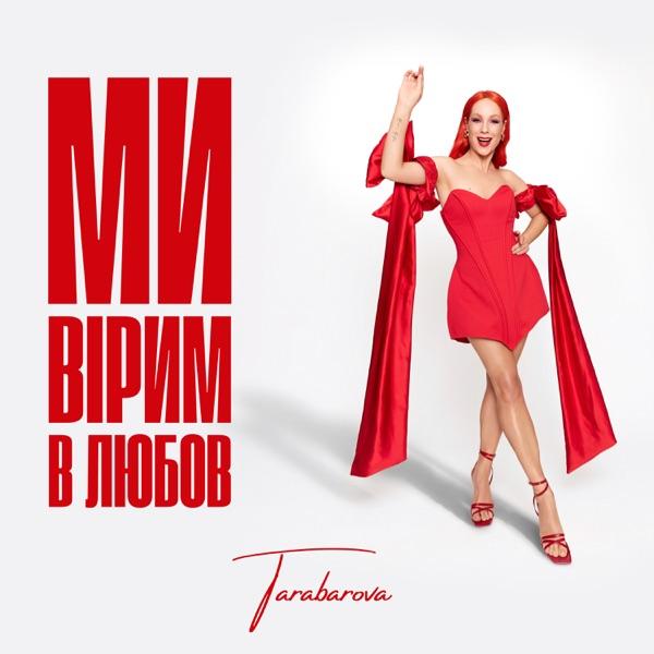 Tarabarova – Ми вірим в любов