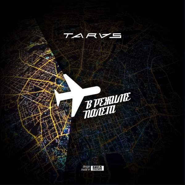 TARAS – И мне слов не подобрать легче