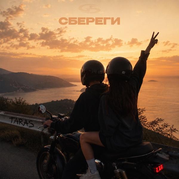 Сбереги