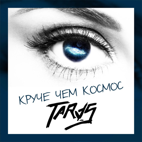 Ты меня забирай