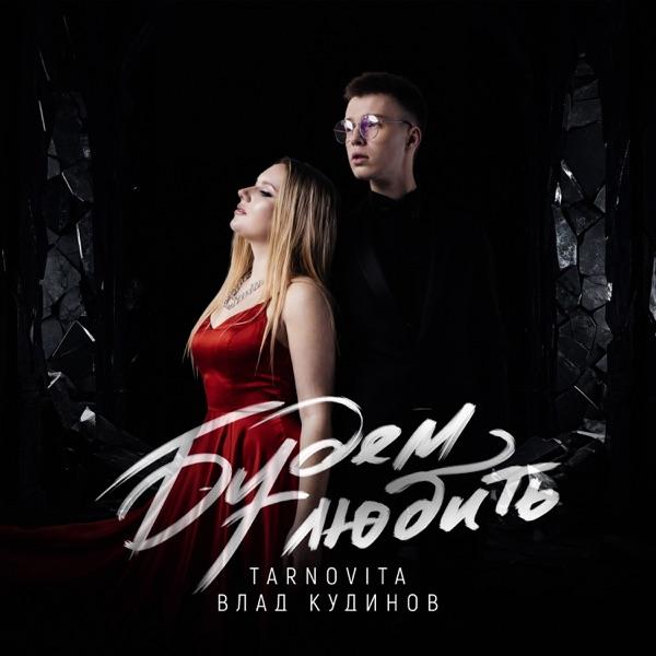 TARNOVITA, Влад Кудинов – Будем любить