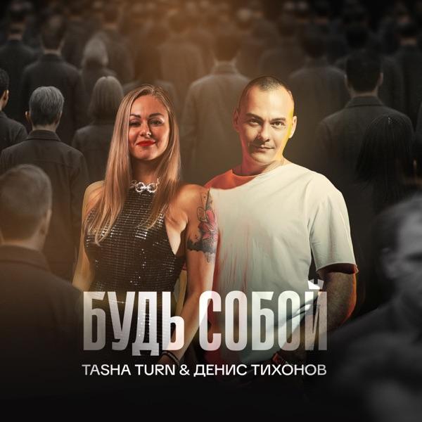 TASHA TURN & Денис Тихонов – Будь собой