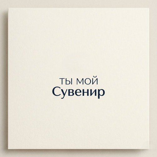 Мой сувенирир