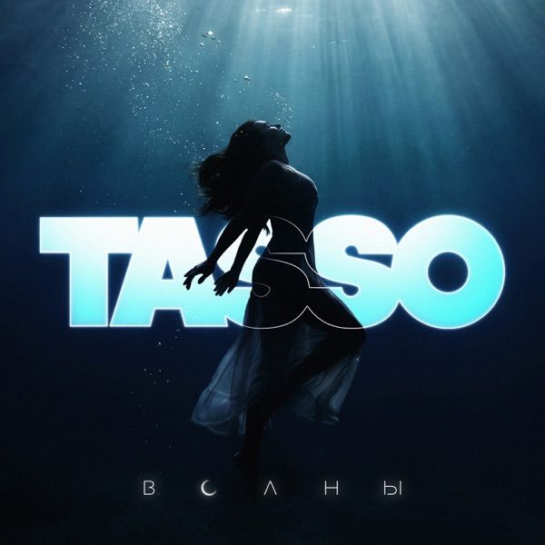 TASSO – Волны
