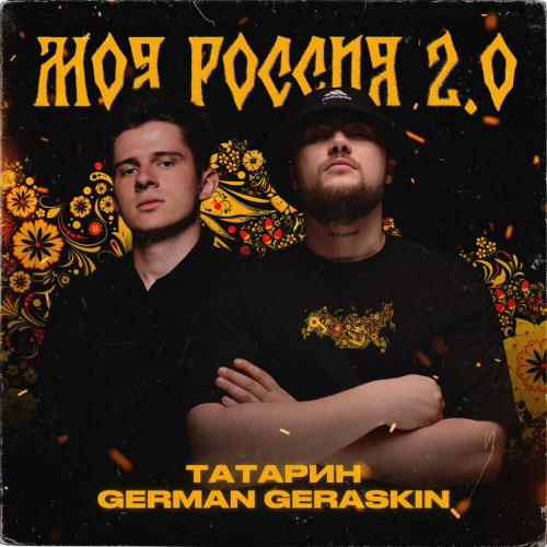 ТАТАРИН, German Geraskin – Моя Россия 2.0
