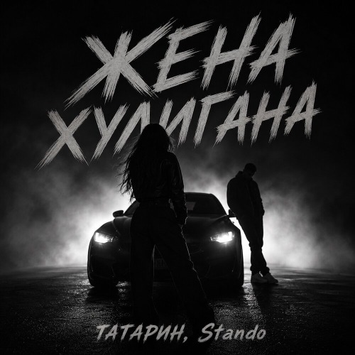 Жена хулигана