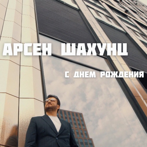 С рождения