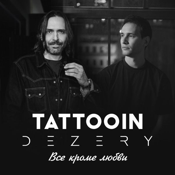Tattooin, Dezery – Все Кроме Любви