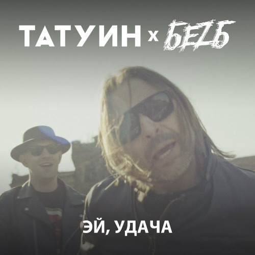 Эй, удача!