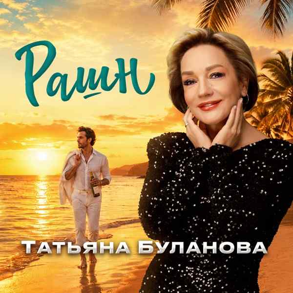 Татьяна Буланова – Рашн