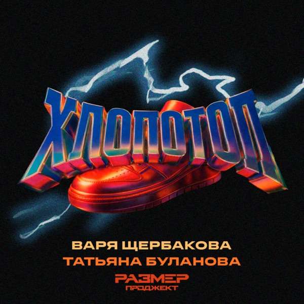 Татьяна Буланова, Варя Щербакова, Размер Проджект – ХЛОПОТОП