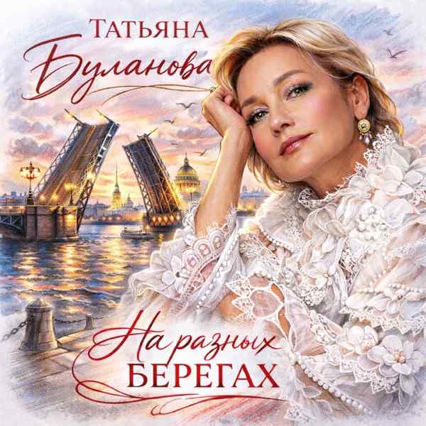 Татьяна Буланова – На Разных Берегах