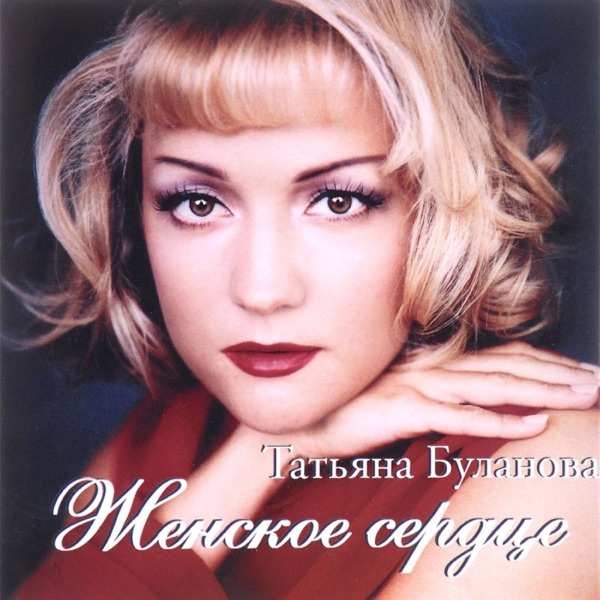Татьяна Буланова – Но я клянусь я твою душу оживлю