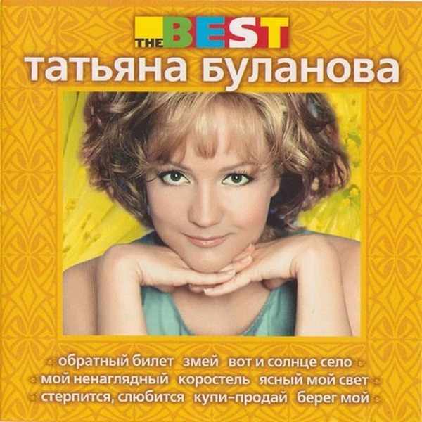 Татьяна Буланова – Опустела без тебя земля