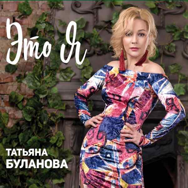 Татьяна Буланова – Сладкий мой любимка Димка