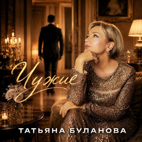 Чужие