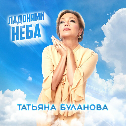 Татьяна Буланова – Ты мой человек самый главный