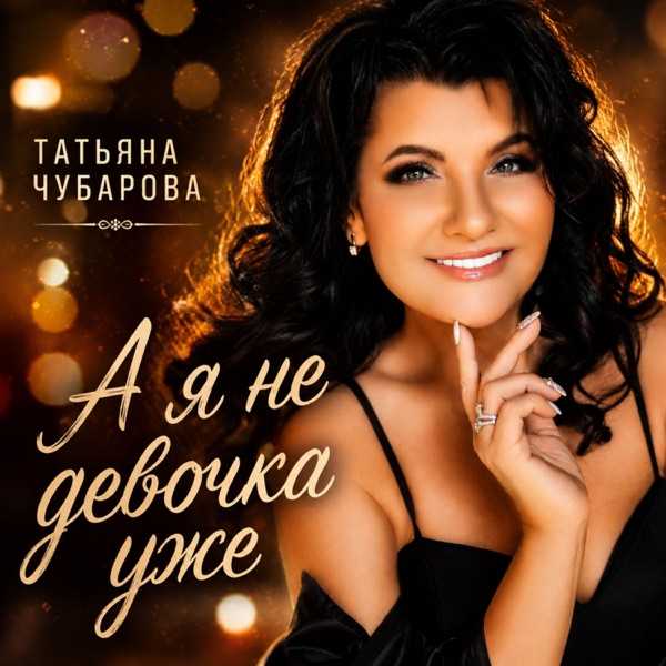 А Я Не Девочка Уже