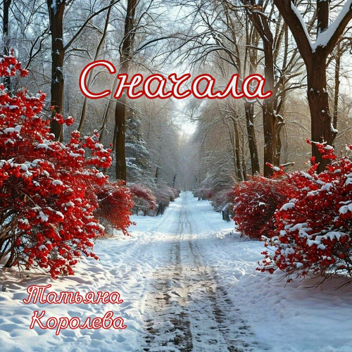 Татьяна Королева – Сначала