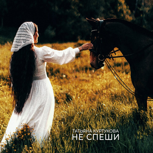 Татьяна Куртукова – Не спеши