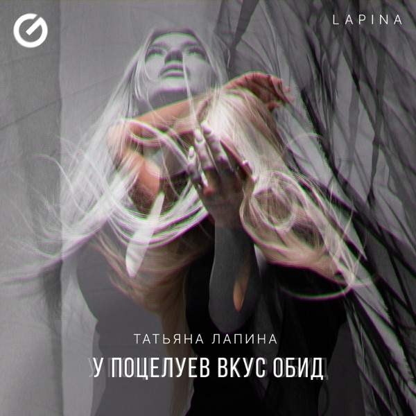 Татьяна Лапина, Lapina – У поцелуев вкус обид