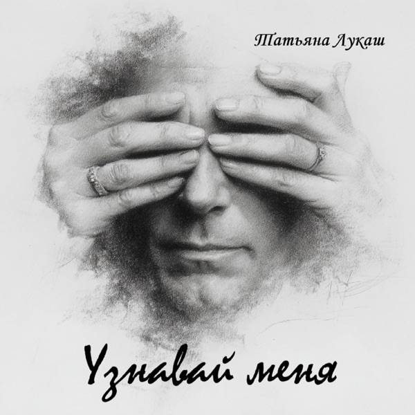 Татьяна Лукаш – Узнавай Меня