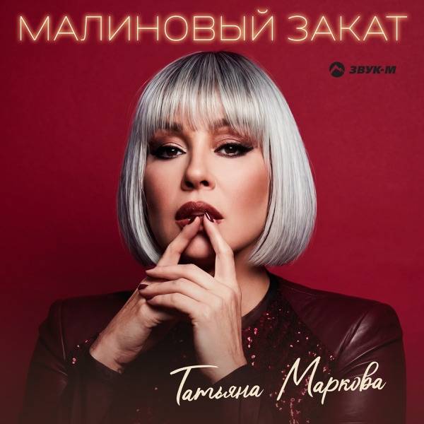 Татьяна Маркова – Малиновый закат