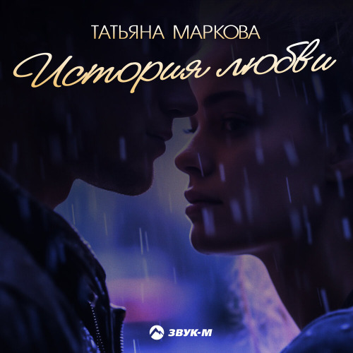 История любви