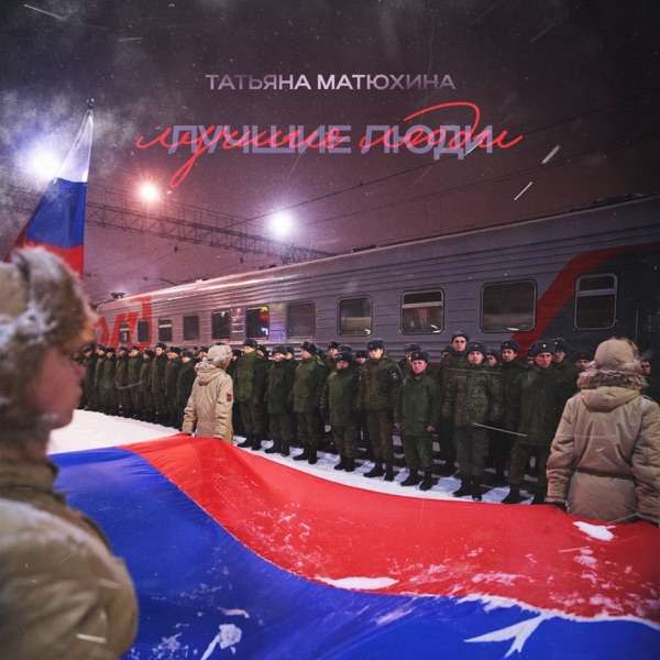 Татьяна Матюхина – Лучшие люди